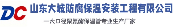 图们大城防腐保温安装工程有限公司